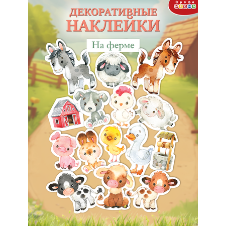 Декоративные наклейки Дрофа-Медиа На ферме 4221