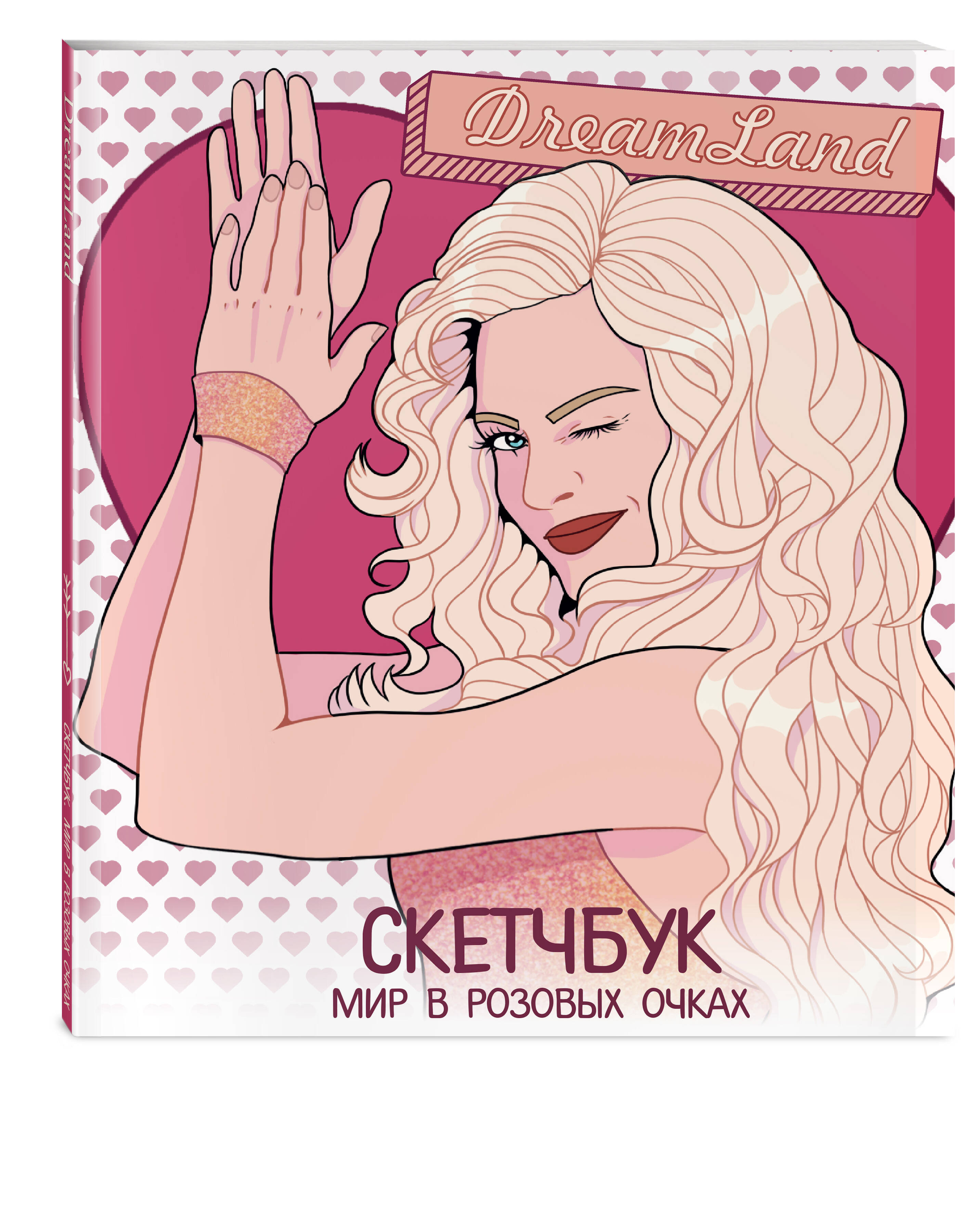 Книга Эксмо DreamLand Скетчбук девчонки в розовых очках - фото 1