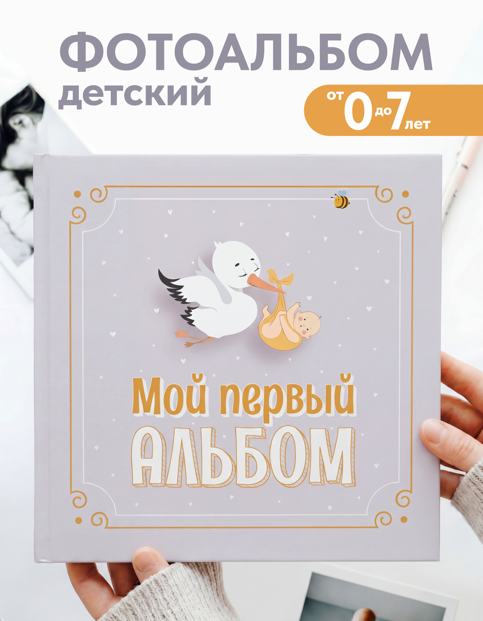 Детский фотоальбом от 0 до 7 Coverlis для новорожденных - фото 1