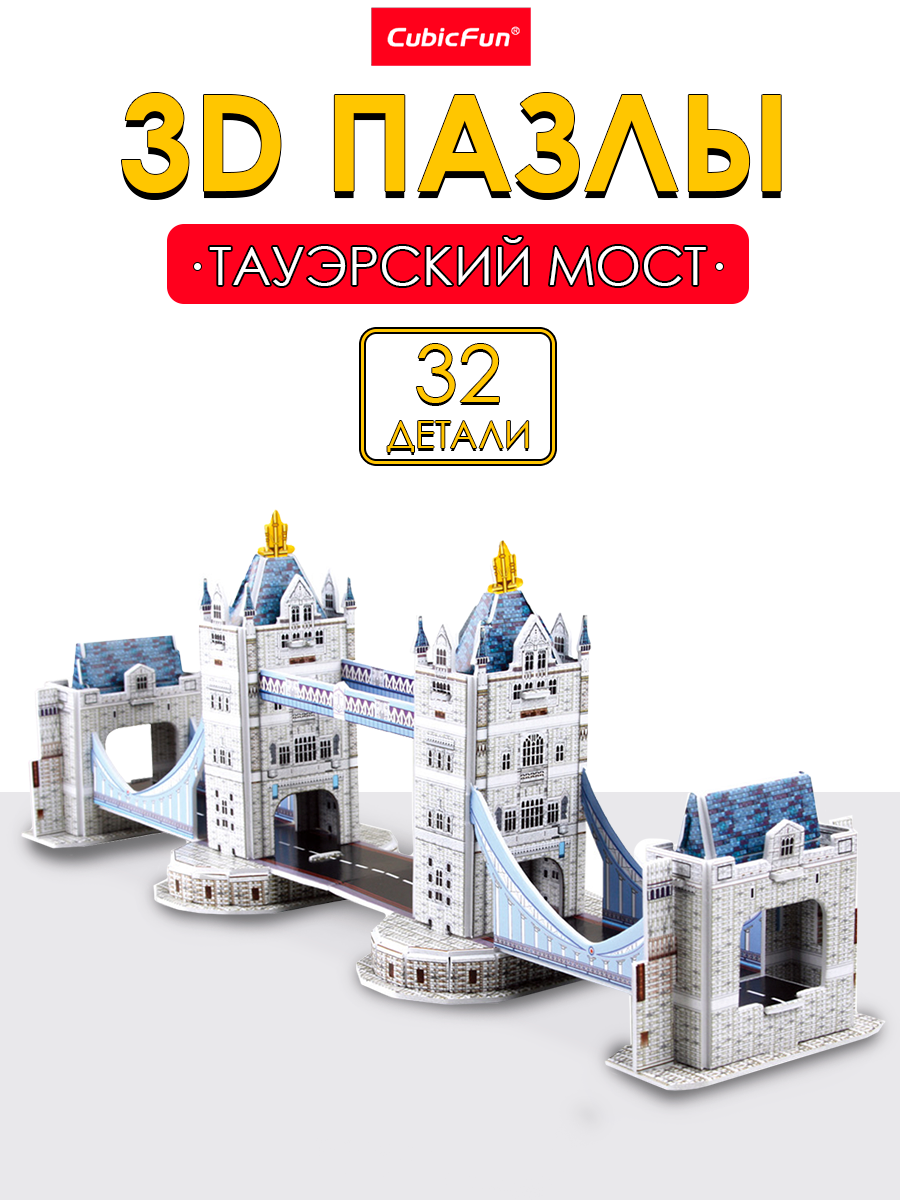 Пазл 3D CubicFun Тауэрский мост 32 детали - фото 1