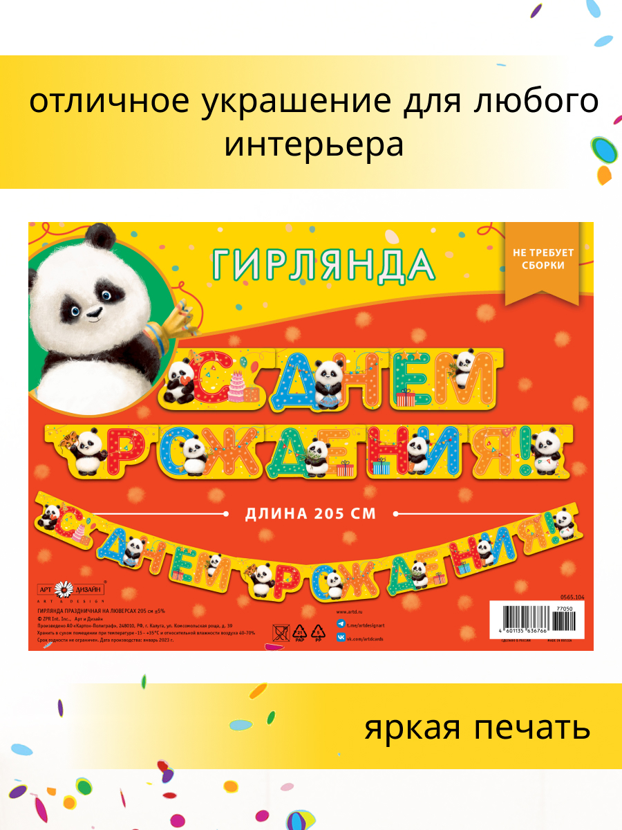 Гирлянда-растяжка Арт и Дизайн День Рождения - фото 3