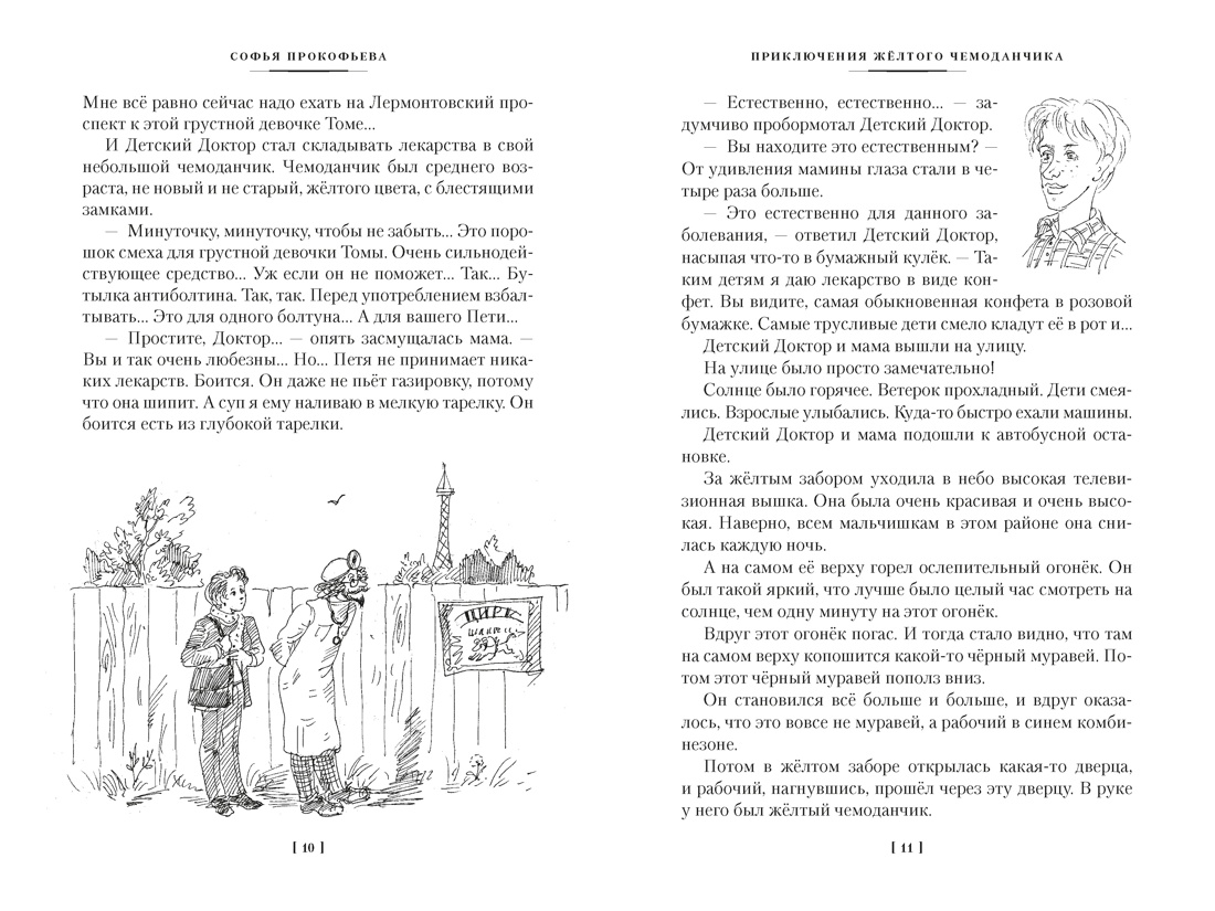Книга АЗБУКА ДББК Прокофьева С Приключения жёлтого чемоданчика и другие истории - фото 8