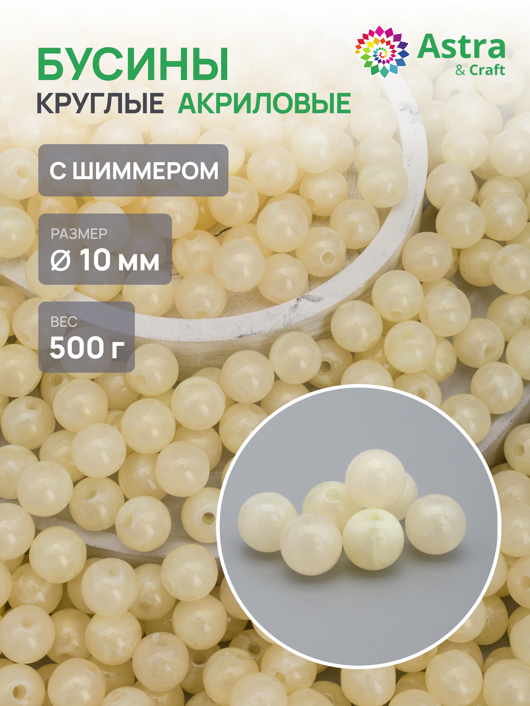 Набор для творчества Astra Craft бусины 10 мм 500 г круглые - фото 1