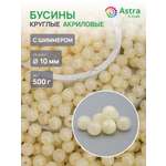 Набор для творчества Astra Craft бусины 10 мм 500 г круглые
