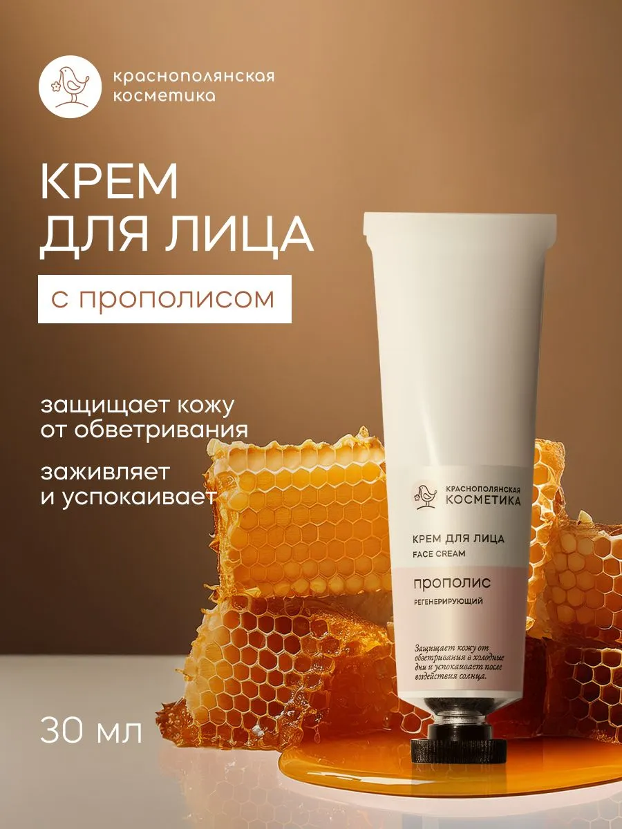 Крем Краснополянская косметика с Прополисом 30 мл 1 шт. - фото 1