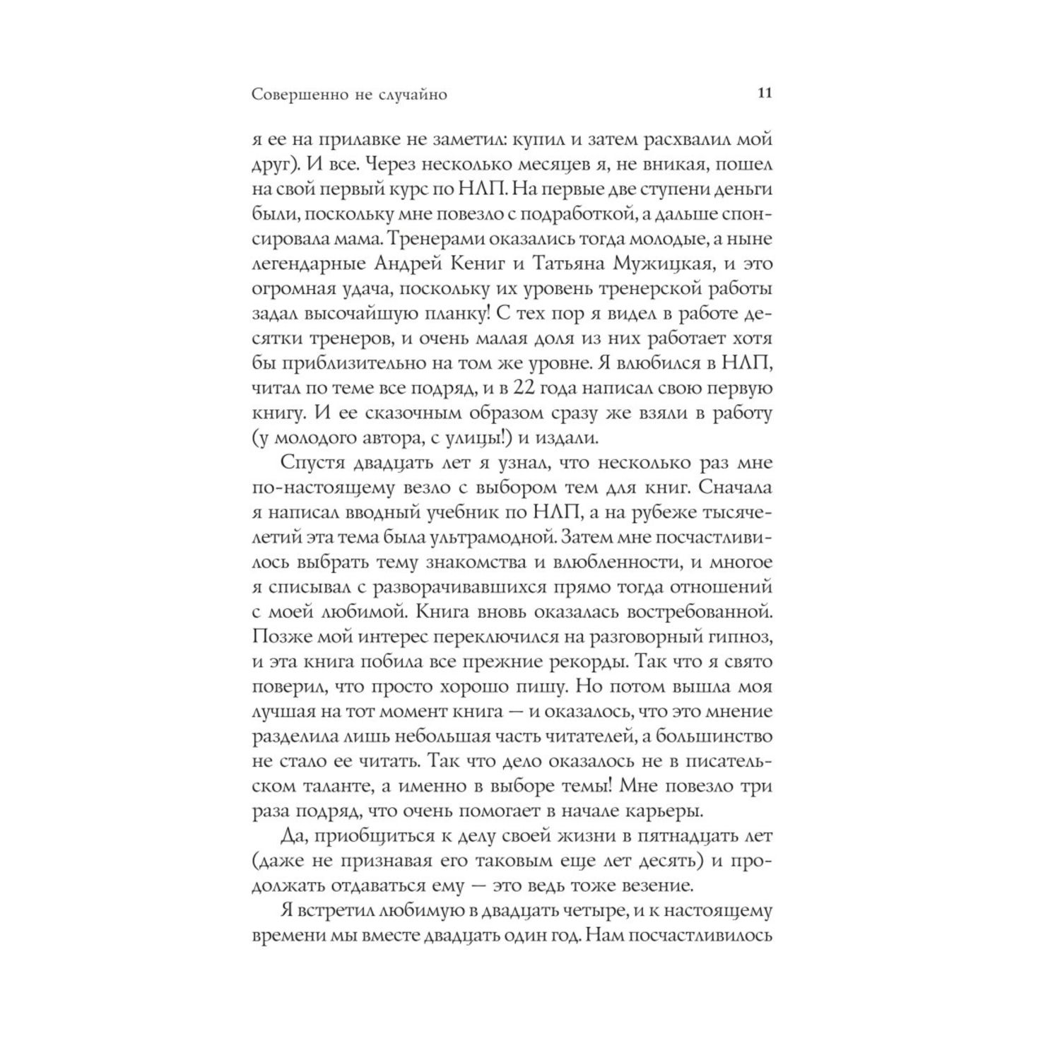 Книга Эксмо Совершенно не случайно Как запрограммировать свою жизнь на удачу - фото 4