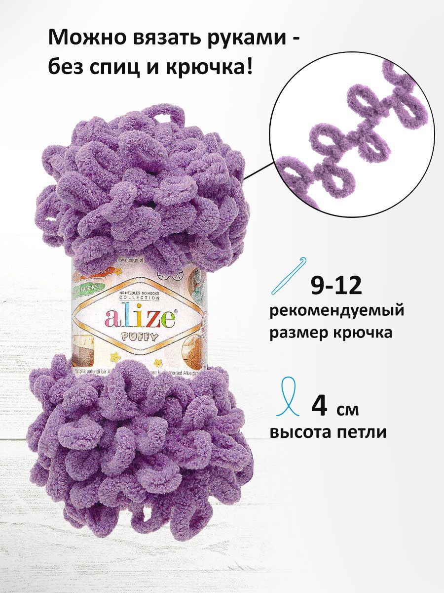Пряжа для вязания Alize puffy 100 г 9 м микрополиэстер фантазийная плюшевая 437 сиреневый 5 мотков - фото 2