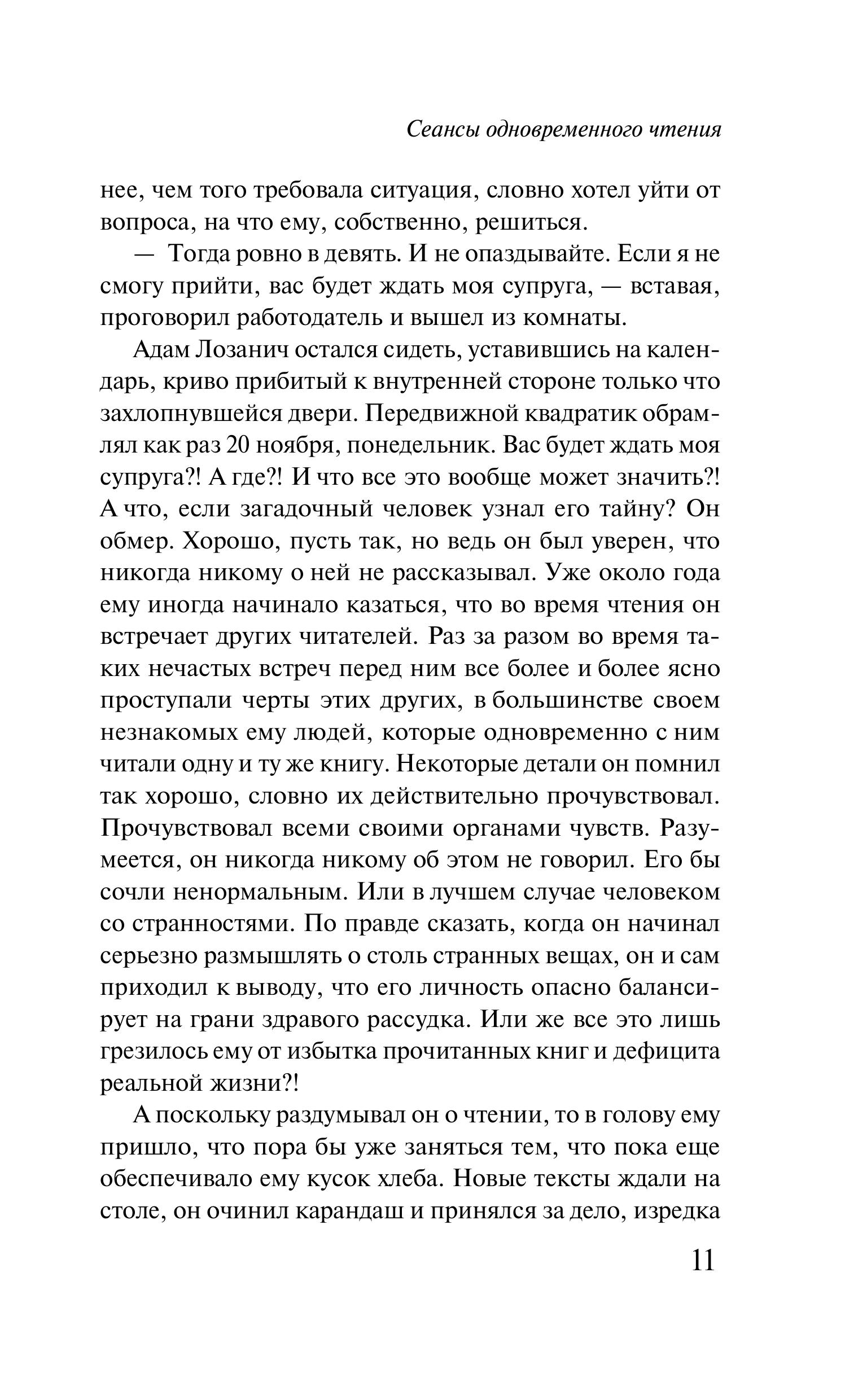 Книга Эксмо Сеансы одновременного чтения - фото 7