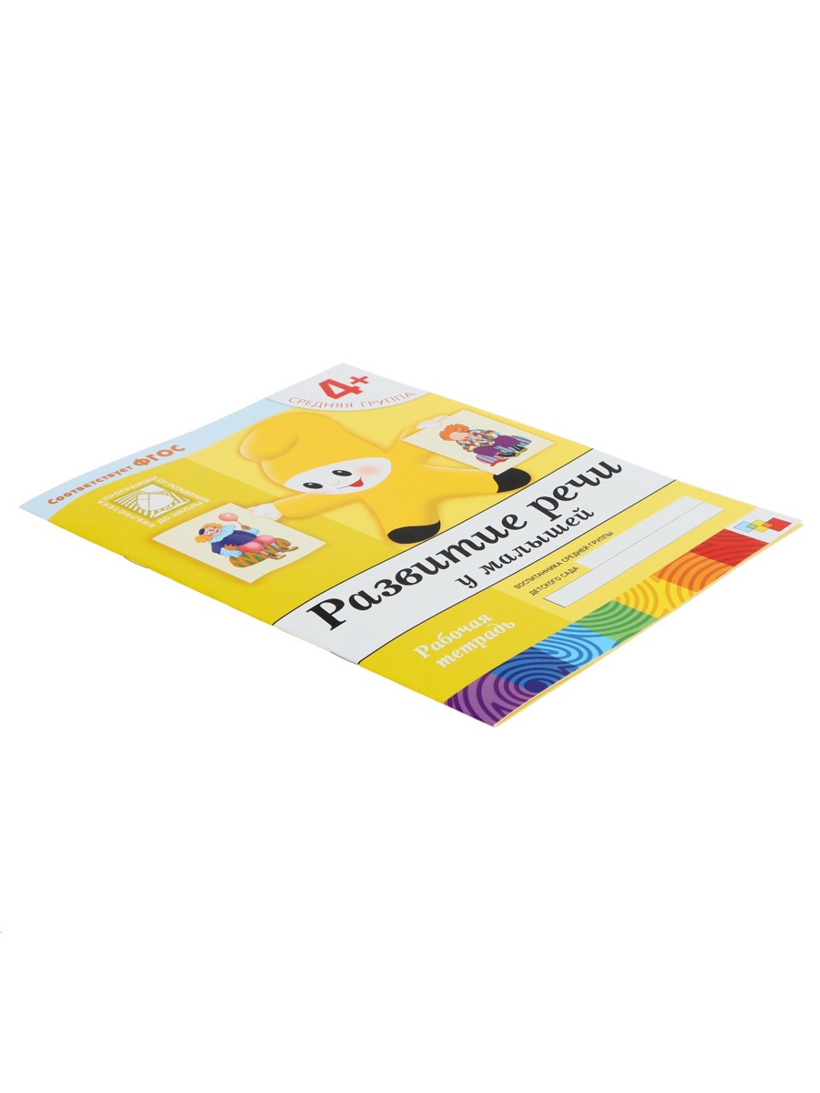 Рабочая тетрадь Мозаика-Синтез Развитие речи у малышей Средняя группа 16стр - фото 11