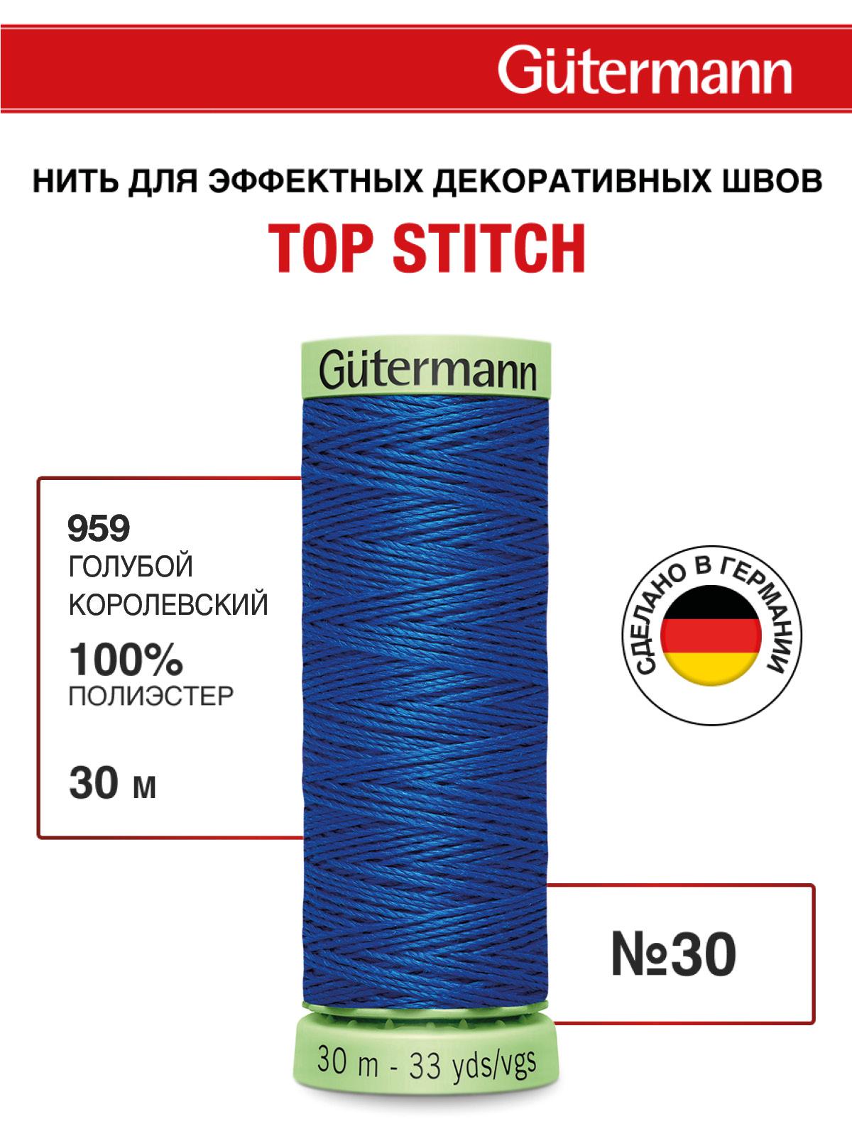 Нитки для шитья и отстрочки Top Stitch Guttermann 30/30м цвет 959 - фото 1