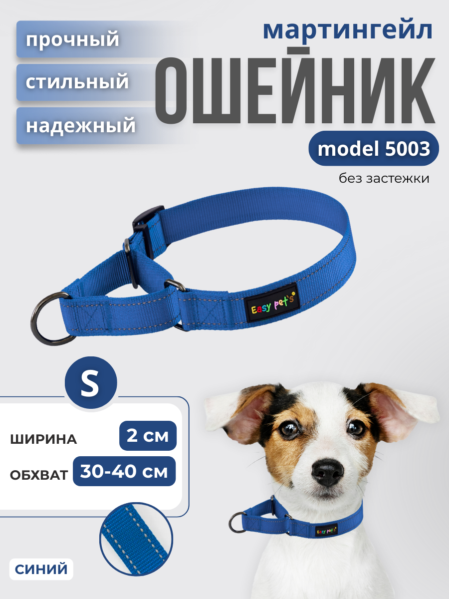 Ошейник для собак Easy Pets 5003 Martingale синий р-р S 30-40см - фото 1