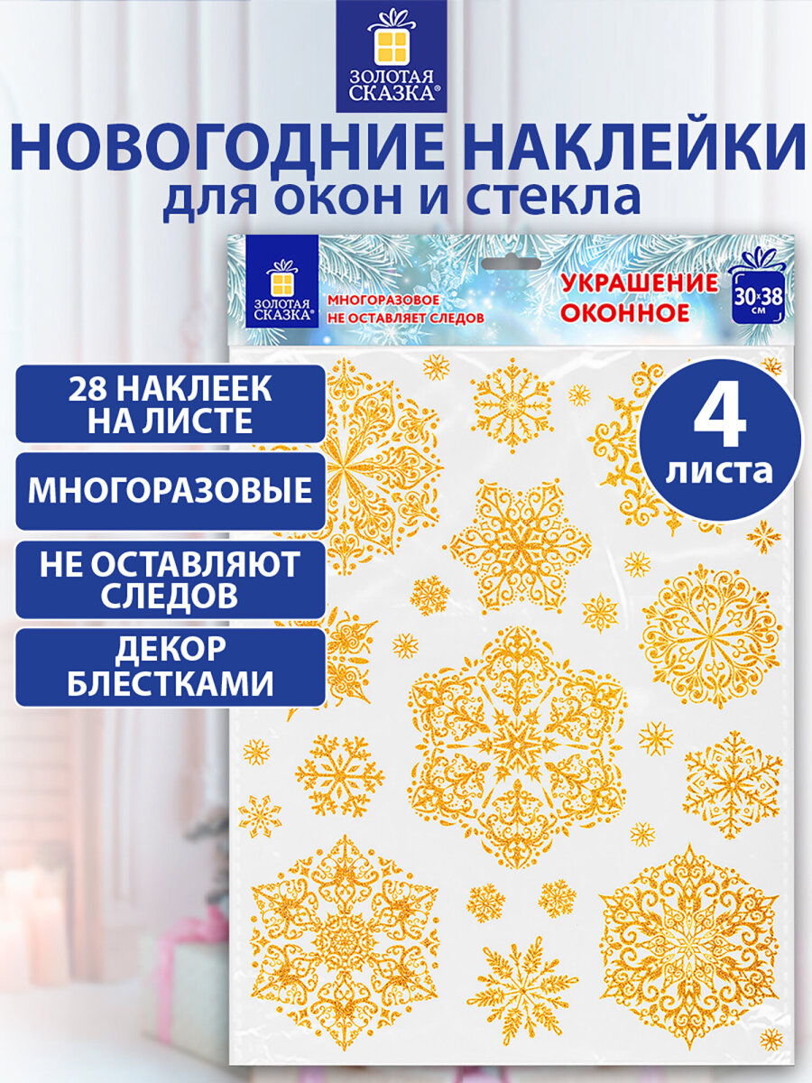 Новогодние наклейки Золотая сказка на окна и стекла многоразовые Снежинки 4 листа 30x38 см - фото 1