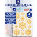 Новогодние наклейки Золотая сказка на окна и стекла многоразовые Снежинки 4 листа 30x38 см