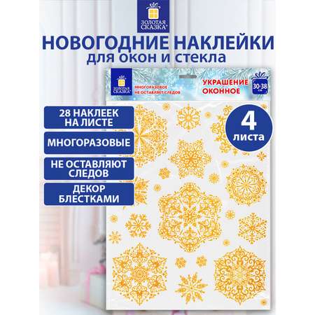 Новогодние наклейки Золотая сказка на окна и стекла многоразовые Снежинки 4 листа 30x38 см