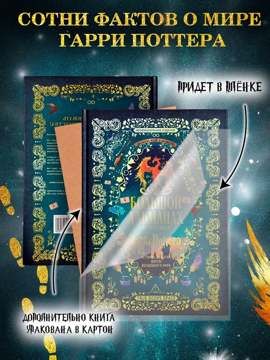 Большой альманах по вселенной True Books Space "Гарри Поттера" - фото 8