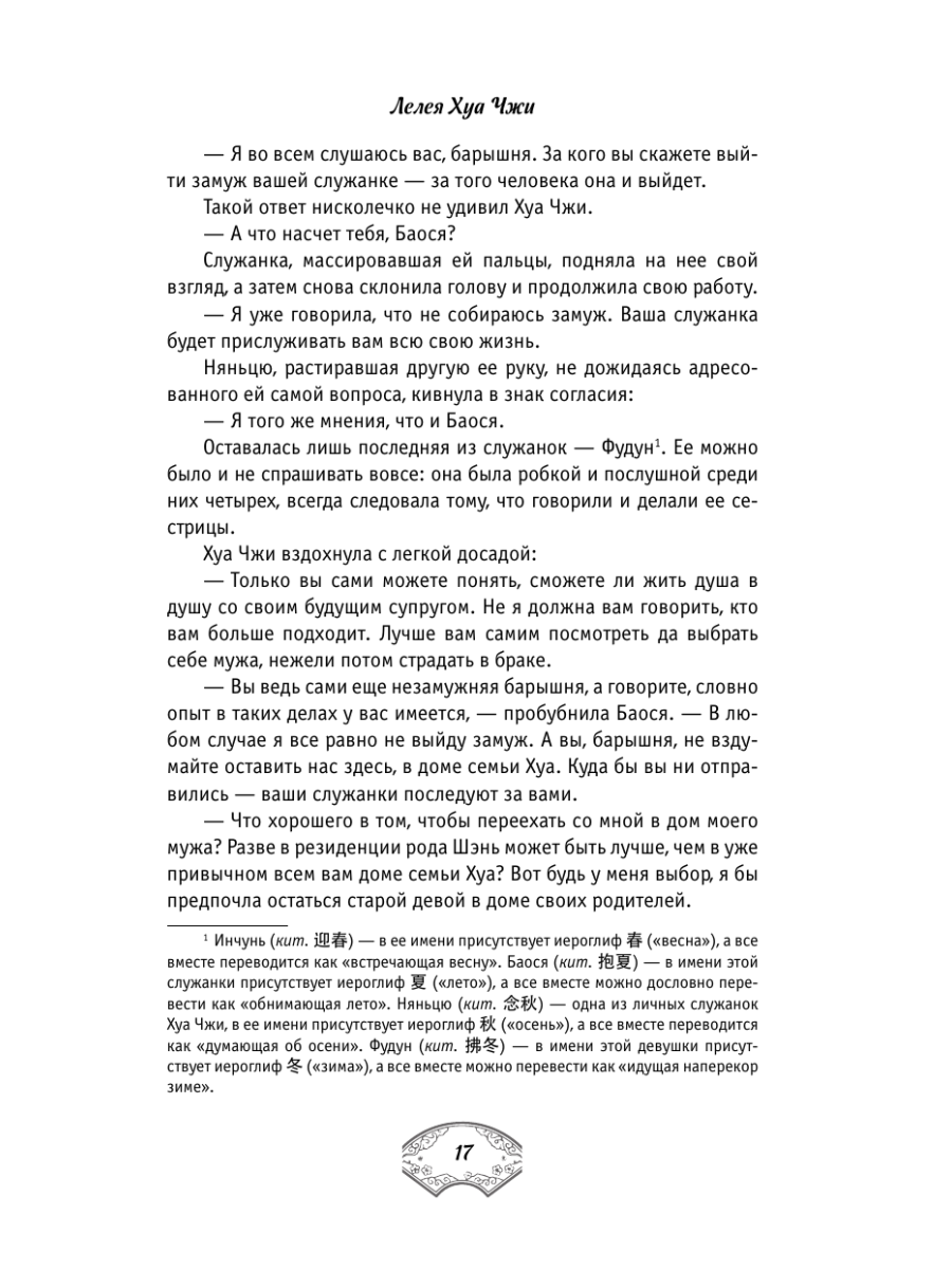 Книга Эксмо Лелея Хуа Чжи Том 1 - фото 29