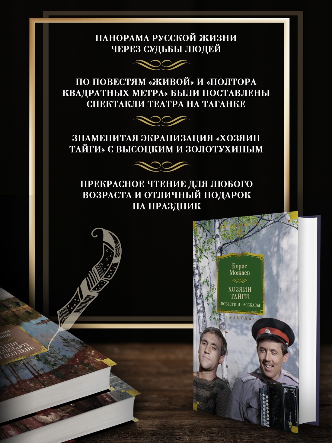 Книга АЗБУКА РусЛитБольшКн. Можаев Б. Хозяин тайги. Повести и рассказы - фото 6
