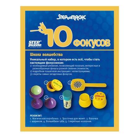 Фокусы Step Puzzle Школа волшебства 10 в ассортименте