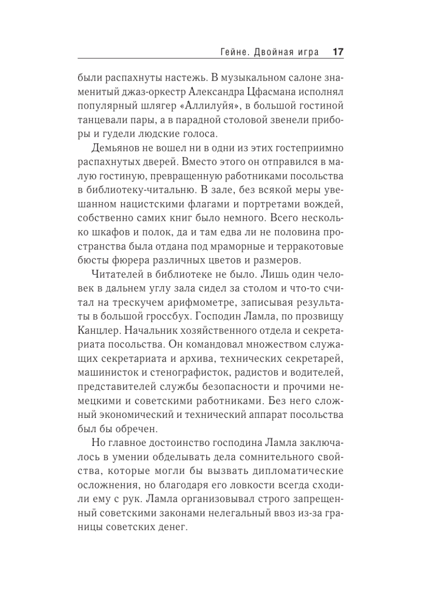 Книга Эксмо Гейне Двойная игра - фото 13