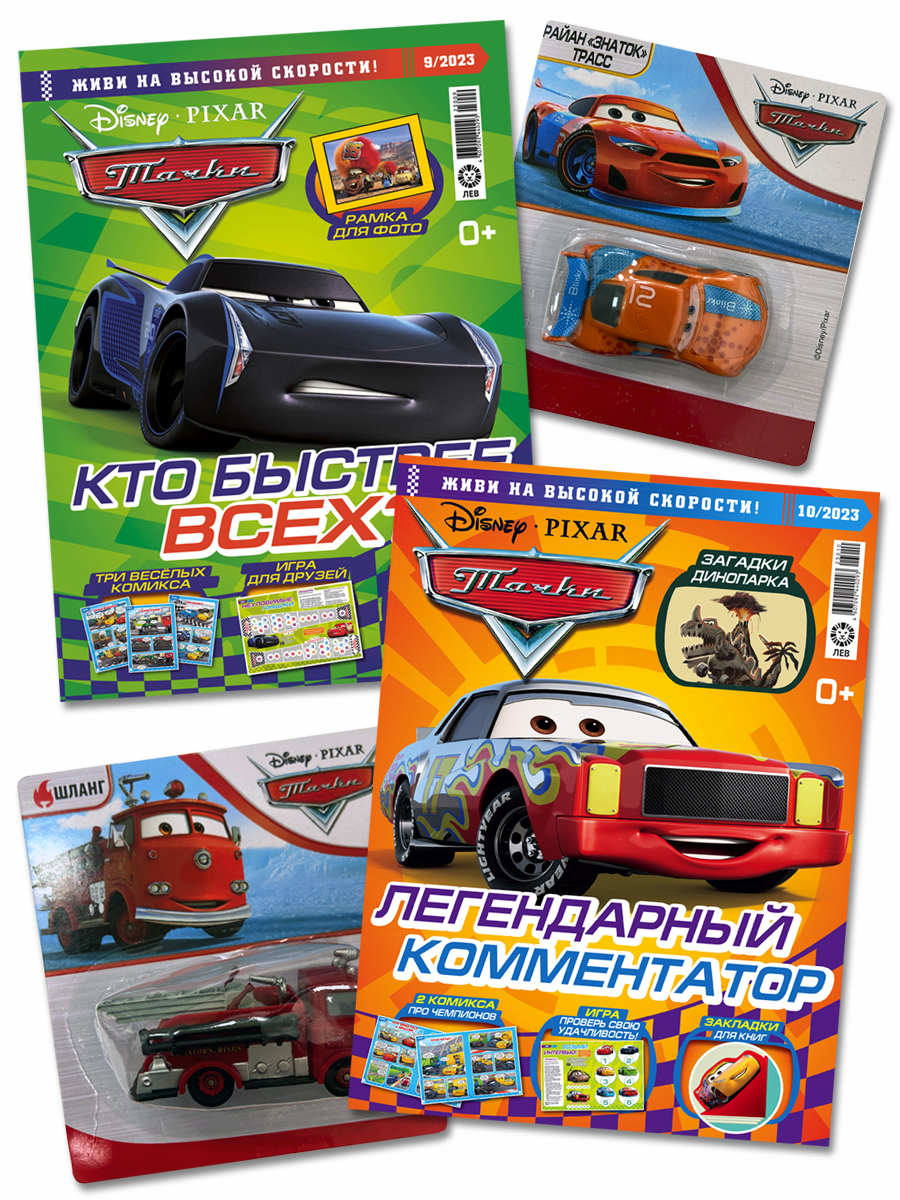 Комплект журналов Cars Тачки /комплект журналов 9/23 + 10/23 с вложениями - фото 1