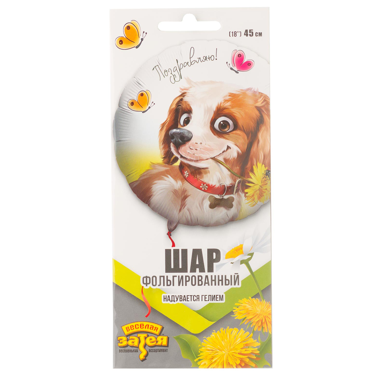 Шар фольгированный Веселая затея Поздравляю Собака с цветком 1202-3251 - фото 2