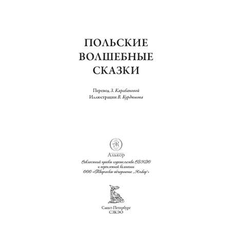 Книга СЗКЭО БМЛ Польские волшебные сказки