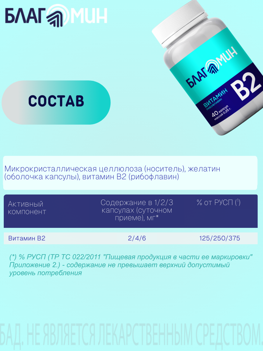 БАД Благомин Витамин В2 (рибофлавин 2мг) капсулы массой 0.25г №40 - фото 4