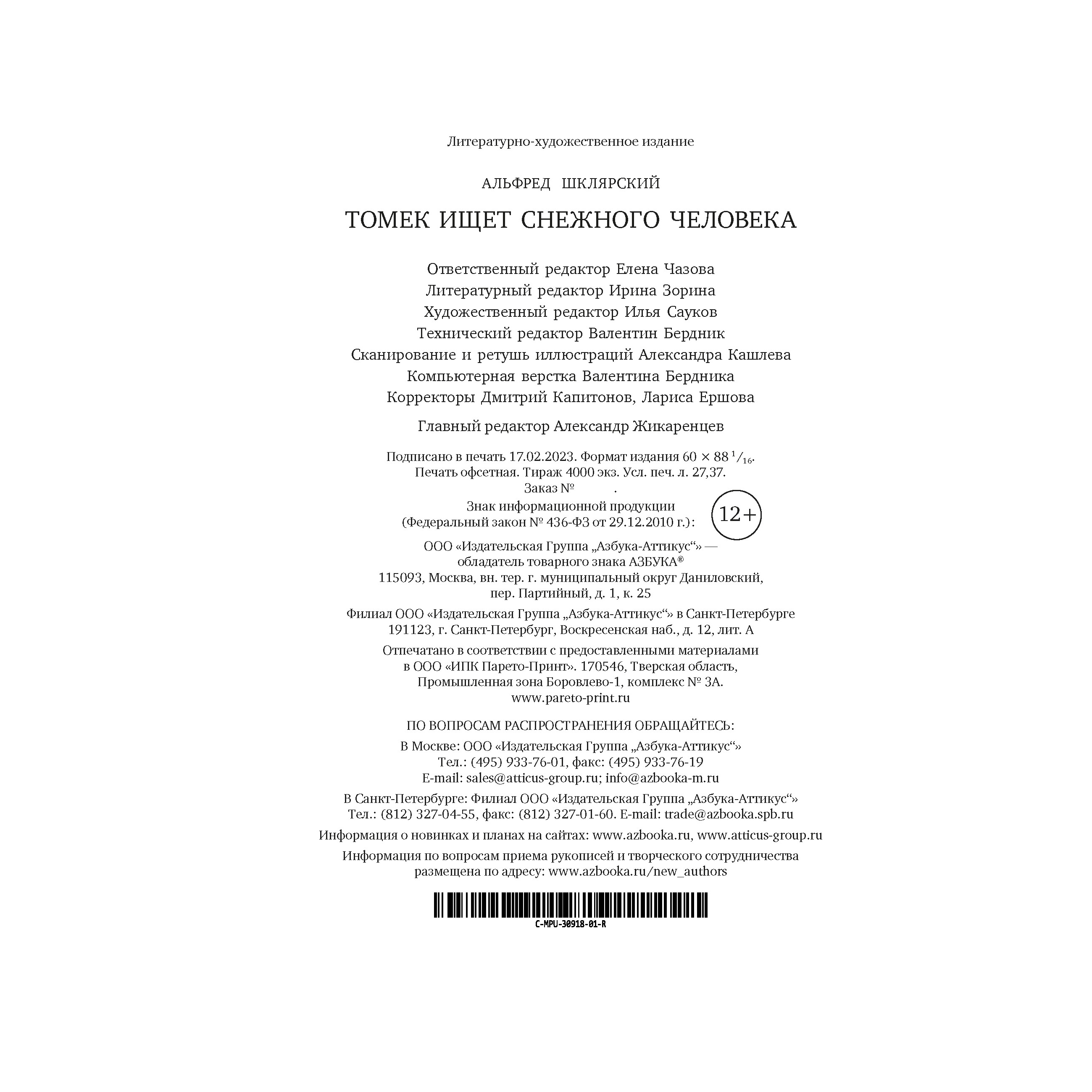 Книга АЗБУКА Томек ищет снежного человека - фото 19