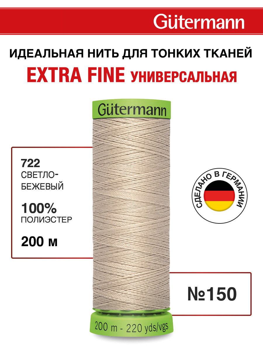 Нитки для шитья тонких тканей Guttermann 200м цвет 722 - фото 1