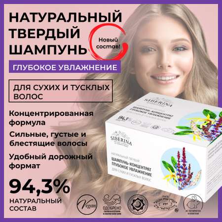 Шампунь Siberina твердый