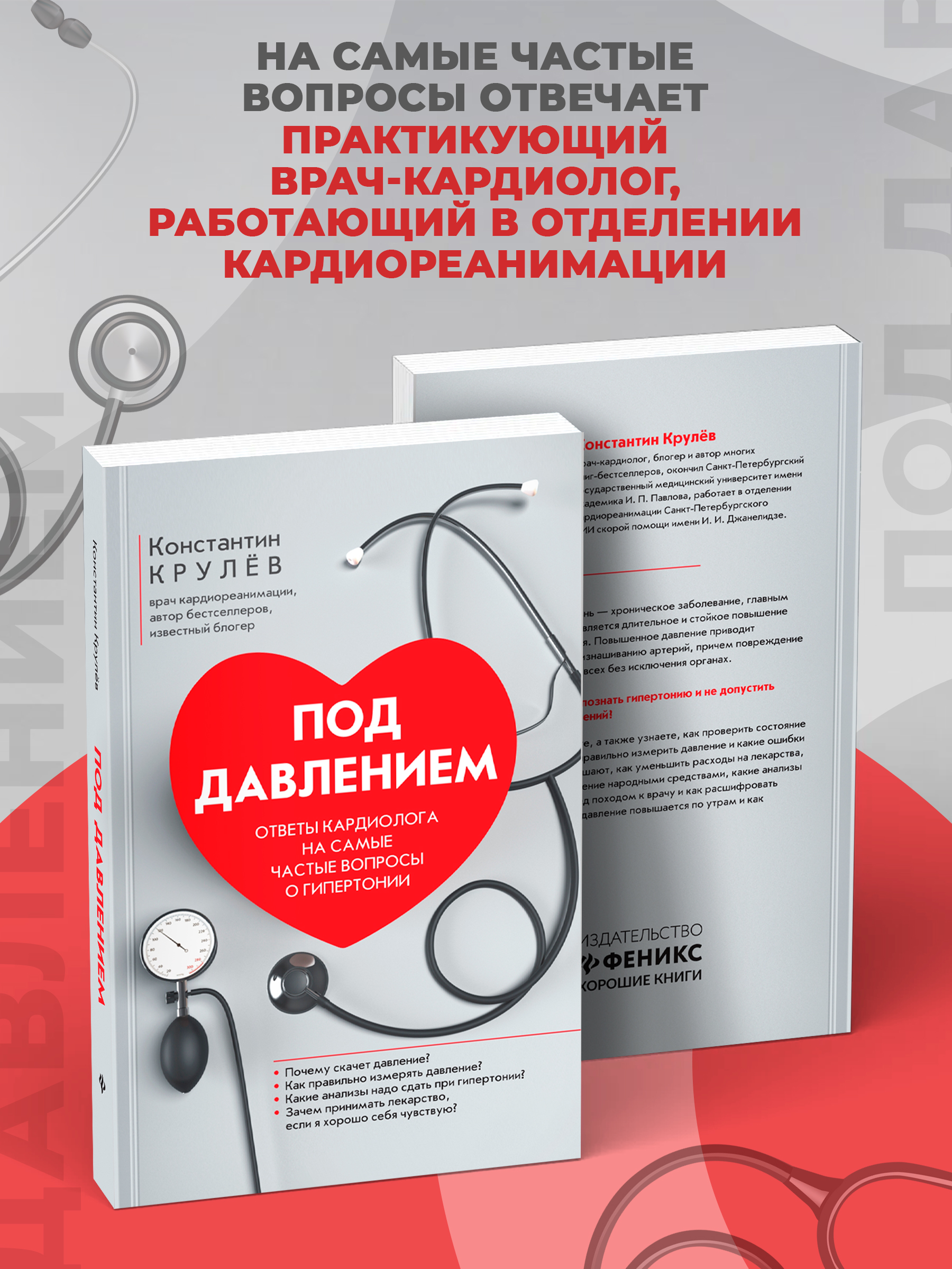 Под давлением. Ответы кардиолога Феникc Книга - фото 8