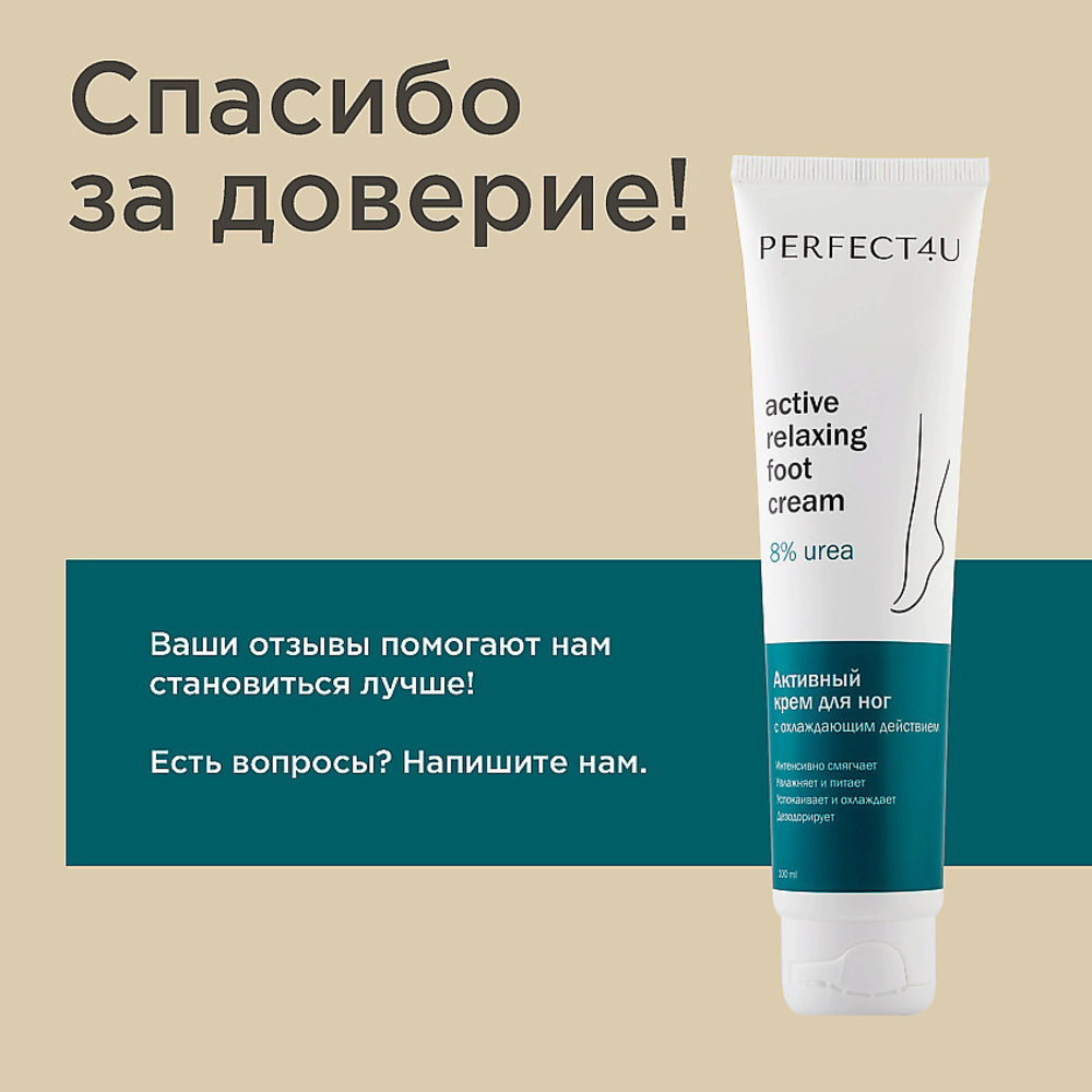 Крем PERFECT4U для ног увлажняющий 100 мл - фото 9
