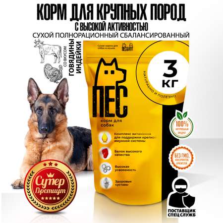 Корм сухой ПЕС и КОТ Индейка и говядина 3 кг Суперпремиум для крупных пород с высокой активностью