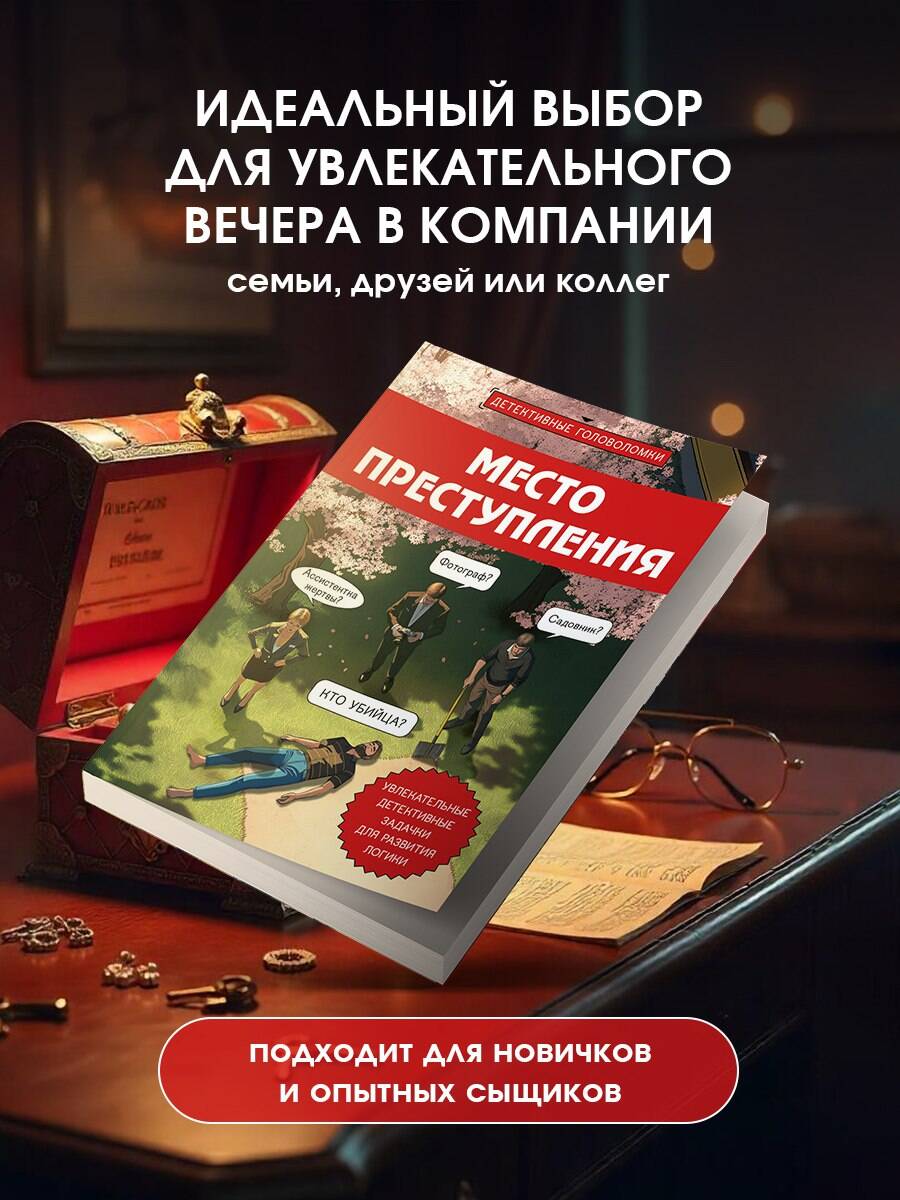 Книга Эксмо Место преступления. Увлекательные детективные задачки для развития логики - фото 3