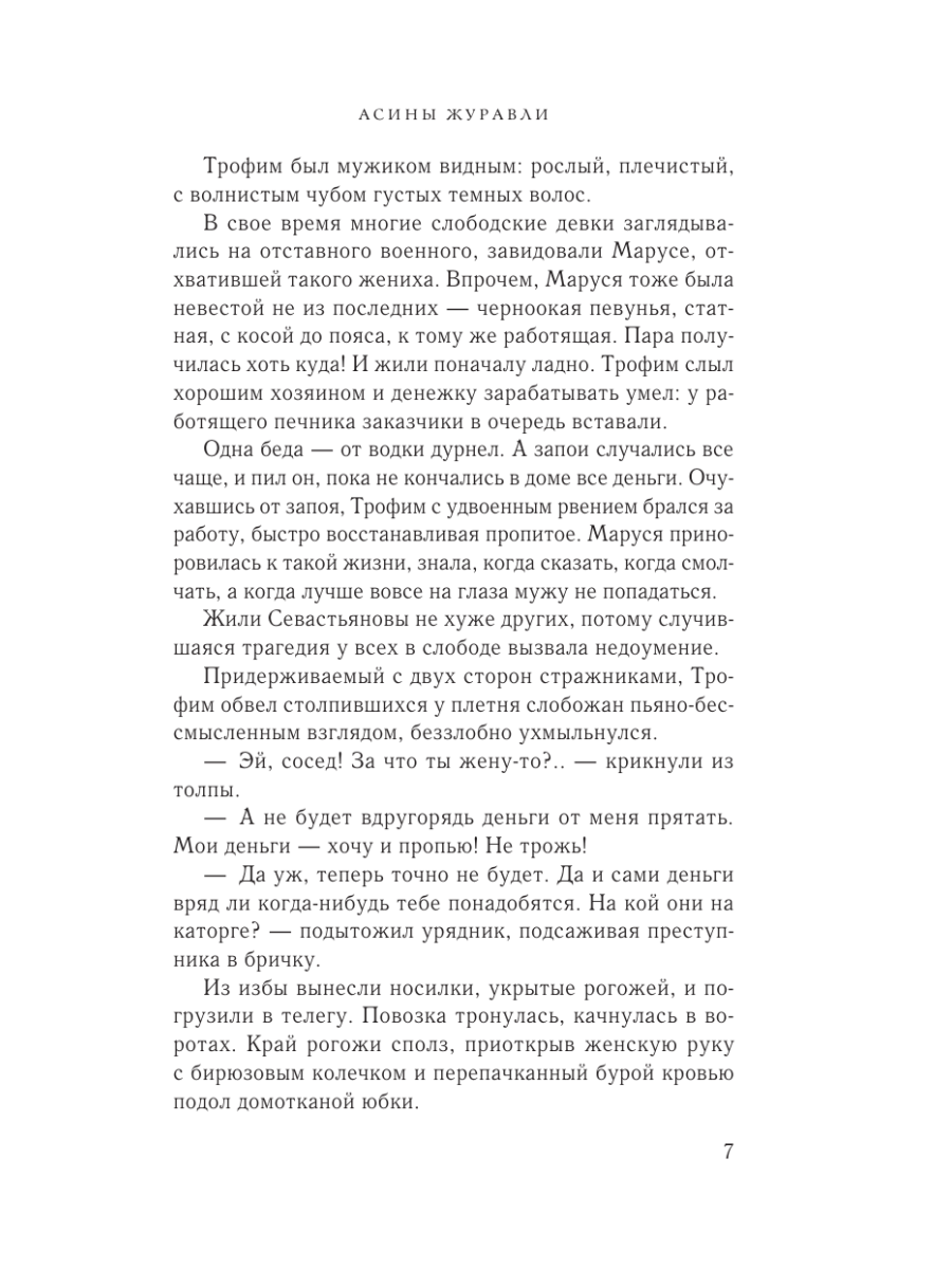 Книга Эксмо Асины журавли - фото 4