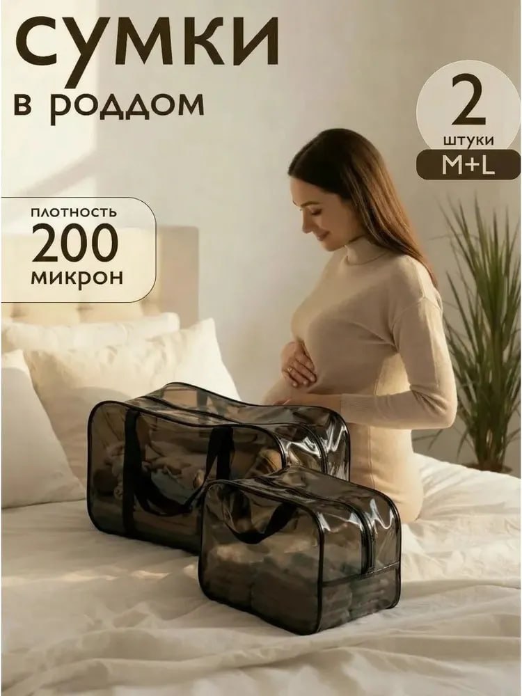 Сумка в роддом ЗОЛОТОЙ ОКТЯБРЬ тонированный черный прочный 2 шт - фото 1