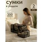 Сумка в роддом ЗОЛОТОЙ ОКТЯБРЬ тонированный черный прочный 2 шт