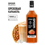 Сироп SPOOM Ореховая карамель 1л для кофе коктейлей и десертов