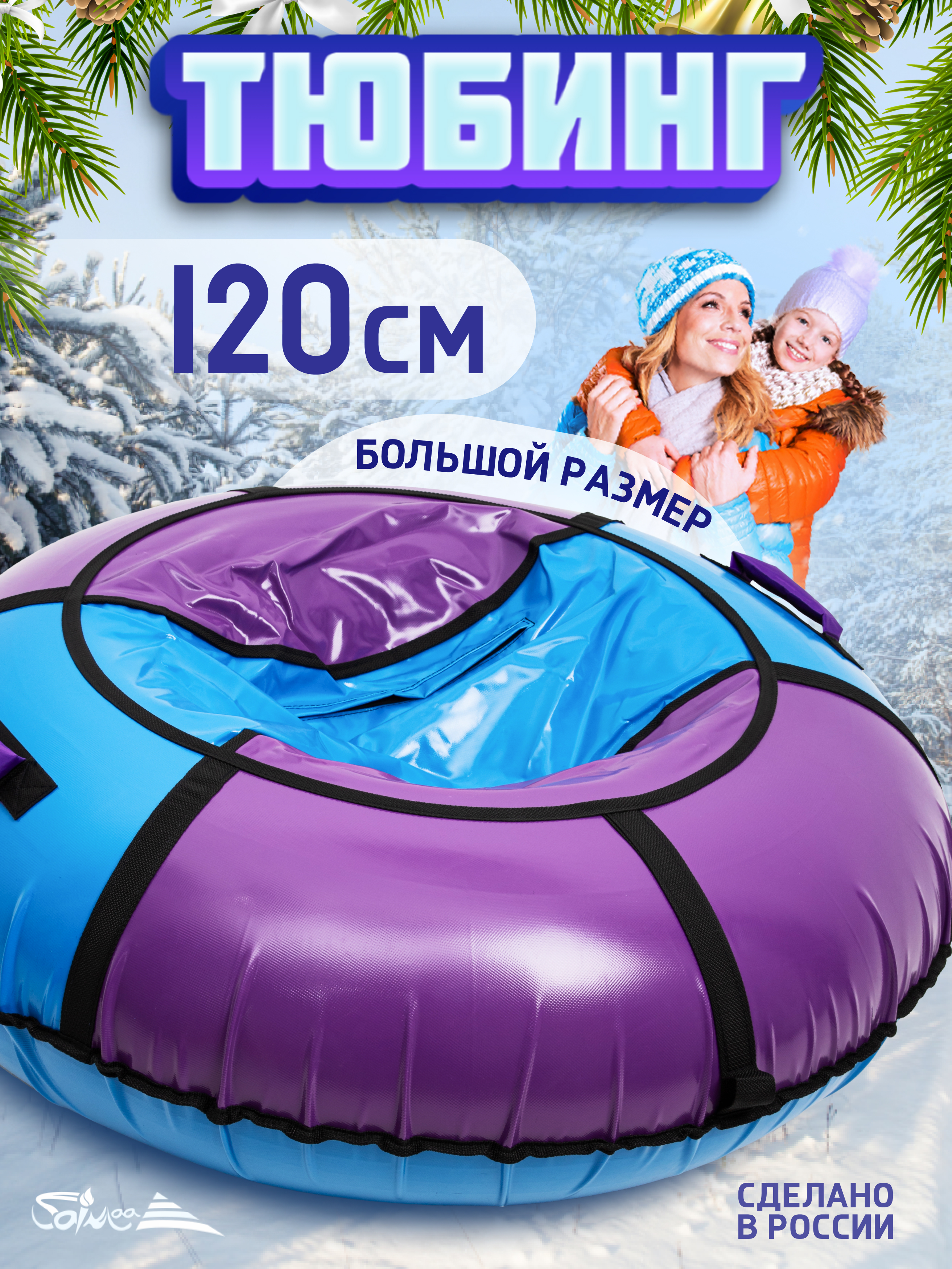 Тюбинг Saimaa 120 см - фото 1