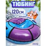 Тюбинг Saimaa 120 см