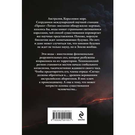 Книга Эксмо Волна огня (Сигма, #17)