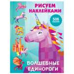 Книга АСТ Рисуем наклейками Волшебные единороги