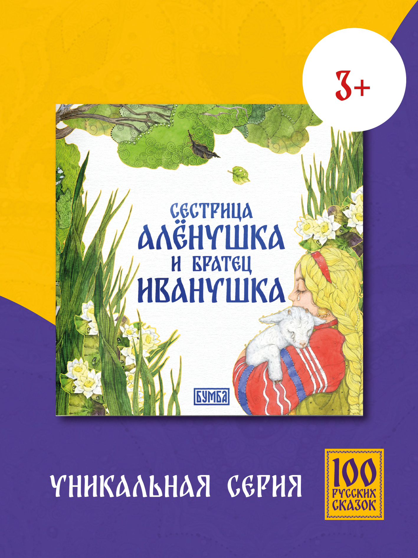 Изображение товара Книга Бумба Сестрица Алёнушка и братец Иванушка с иллюстрациями Изображение товара Книга Бумба Сестрица Алёнушка и братец Иванушка с иллюстрациями