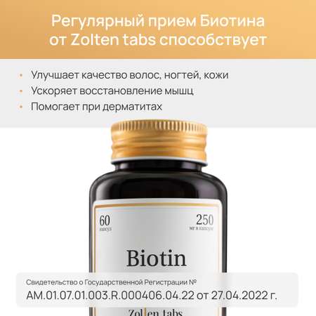 Биотин Zolten Tabs витамины для волос кожи ногтей 60 капсул