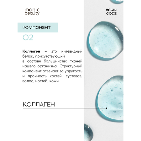 Сыворотка Monic Beauty