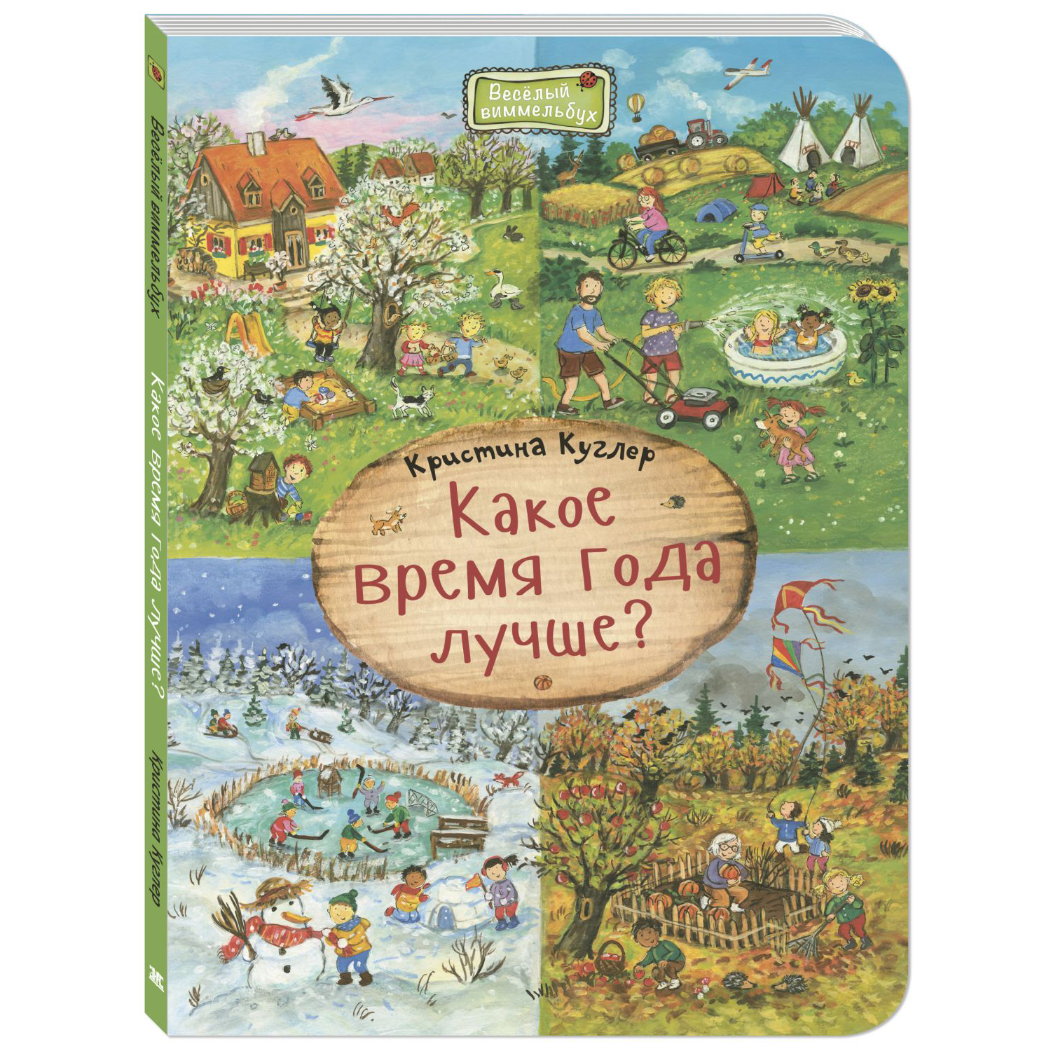 Книга ЭНАС-книга Какое время года лучше? - фото 1
