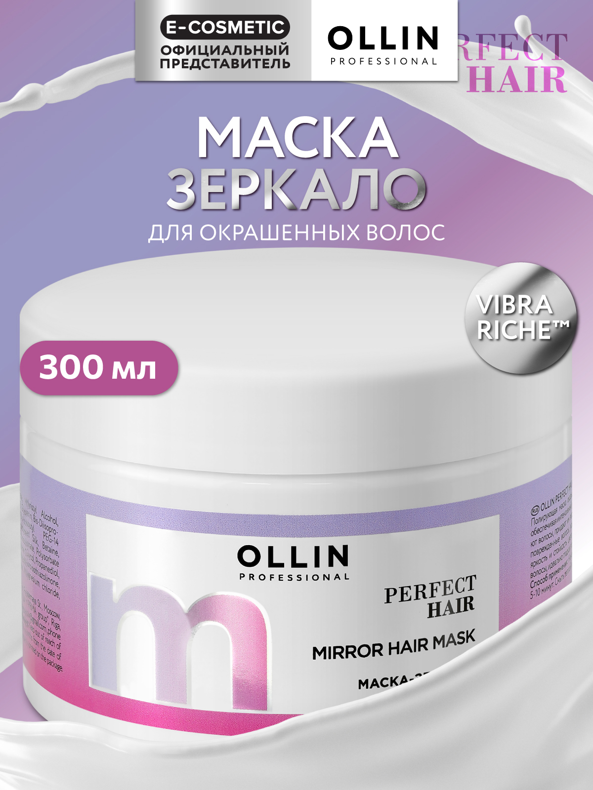 Маска Ollin PERFECT HAIR 300 мл - фото 1