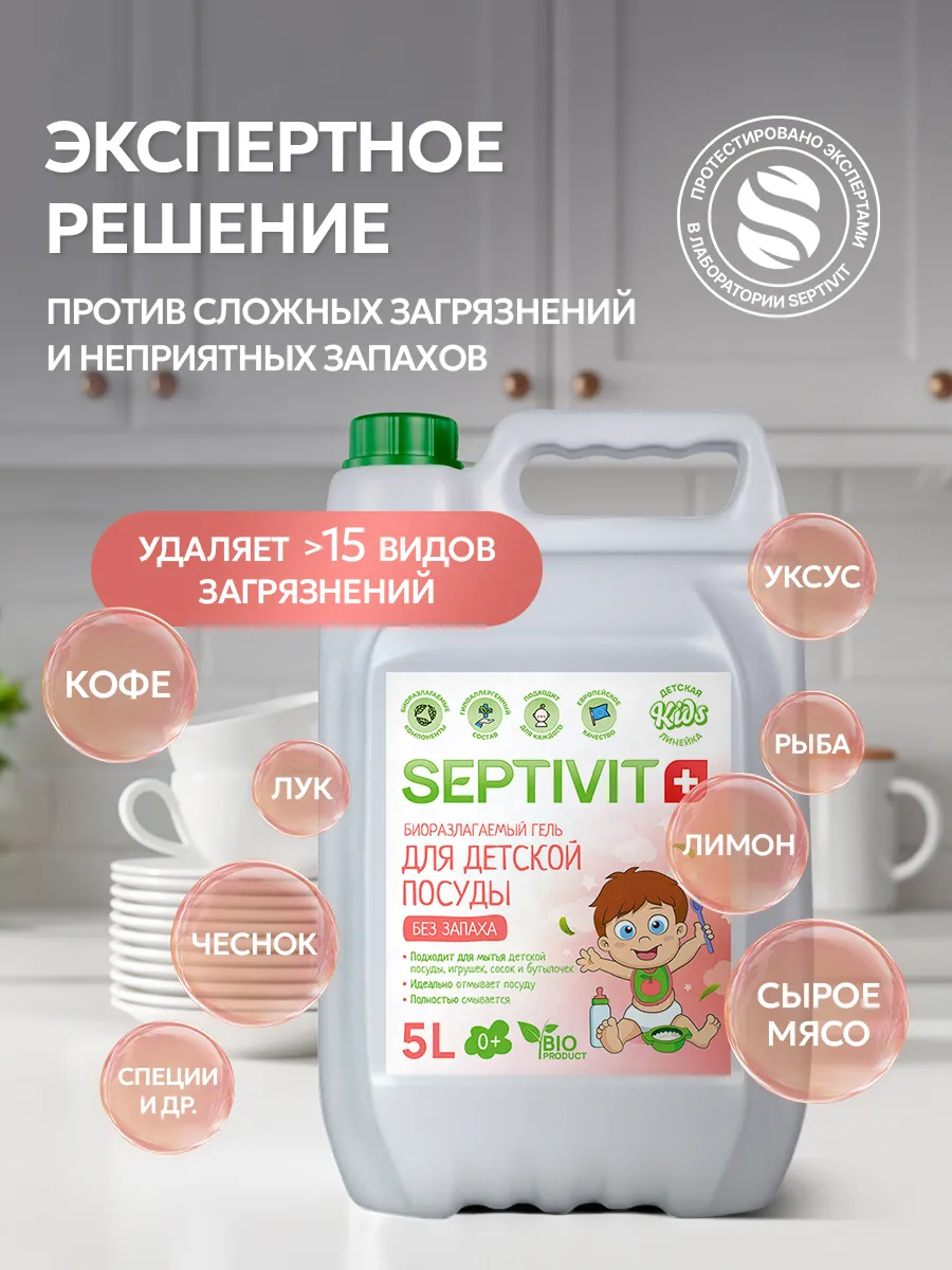 Средство для мытья посуды SEPTIVIT Для детской посуды 5000 мл - фото 4