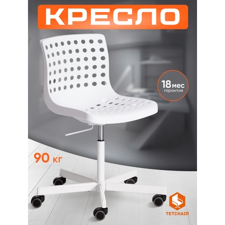 Офисное кресло TETCHAIR белый