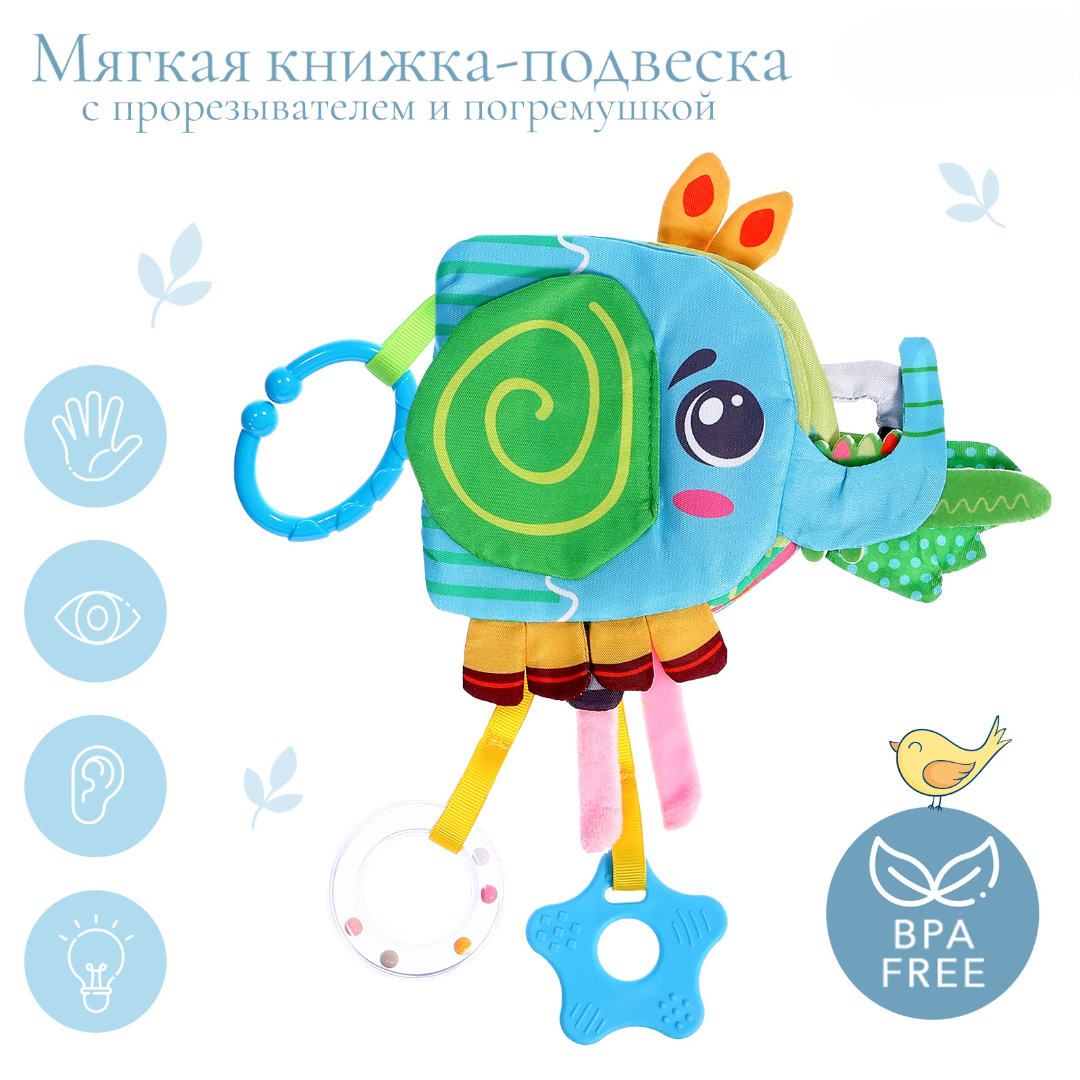 Мягкая книжка подвеска Крошка Я с прорезывателем серия со слоником SL 07230 - фото 1